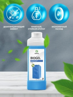 Гель для биотуалетов Grass Biogel, бутыль 1 л 5
