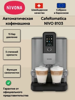 Кофемашина Nivona CafeRomatica NIVO 8103