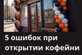5 ошибок при открытии кофейни, которые дорого обходятся.