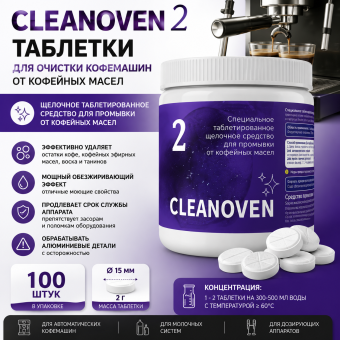 CLEANOVEN 2 – таблетки для очистки кофемашин от кофейных масел, 100 шт.